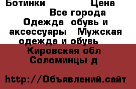 Ботинки Ranger 42 › Цена ­ 1 500 - Все города Одежда, обувь и аксессуары » Мужская одежда и обувь   . Кировская обл.,Соломинцы д.